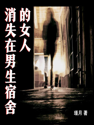cover image of 消失在男生宿舍的女人（中篇） (The Woman Who Vanished in the Boys' Dormitory (Novella))